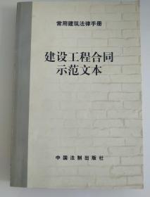 建筑财务会计统计和审计--常用建筑法律手册