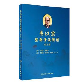 韦以宗整脊手法图谱（第2版）本书介绍韦以宗教授的整脊手法，内容包括他发掘、整理的中医传统手法，指导手法运用的新理论，手功及基本手法的训练法，理筋常用的17组肌肉手法、点穴法和少林伤科秘法，正脊骨10种手法，牵引调曲6种技术以及练功康复法。本次修订将增加保健正骨18法和一些新的技术手法。