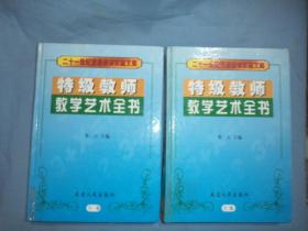 特级教师教学艺术全书（共二卷）