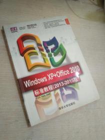 Windows XP+Office 2010标准教程（2013-2015版）