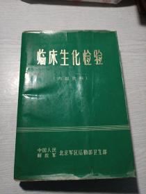 临床生化检验
