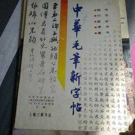 中华毛笔新字帖