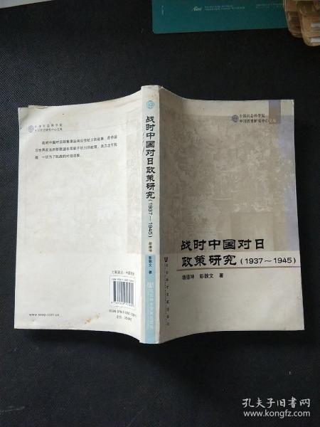 战时中国对日政策研究（1937-1945）