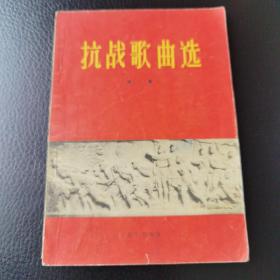 抗战歌曲选 第二集 1958年7月一版一印