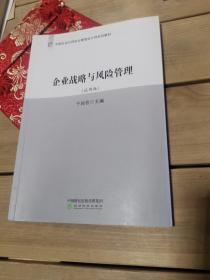 企业战略与风险管理