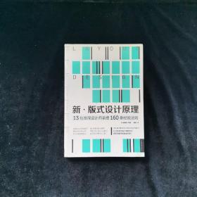 新·版式设计原理：13位资深设计师亲授160条经验法则