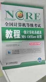 全国计算机等级考试一级计算机基础及MS Office应用