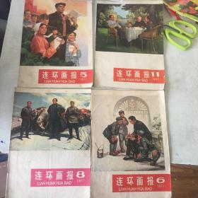 连环画报1976.10.11合刊、1977.5.6.8.11、1978.10，共六册