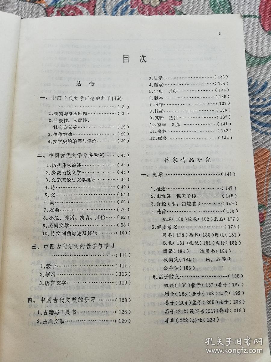 中国古典文学研究论文索引(1949一1980)
