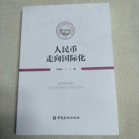 人民币走向国际化