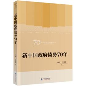 新中国政府债务70年