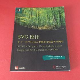 SVG设计(在下一代Web站点中使用可缩放矢量图形)