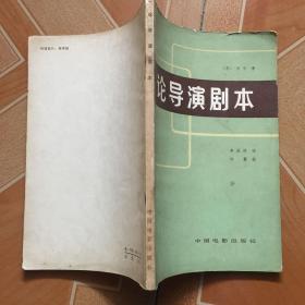 论导演剧本    原版旧书