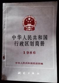 中华人民共和国行政区划简册1986