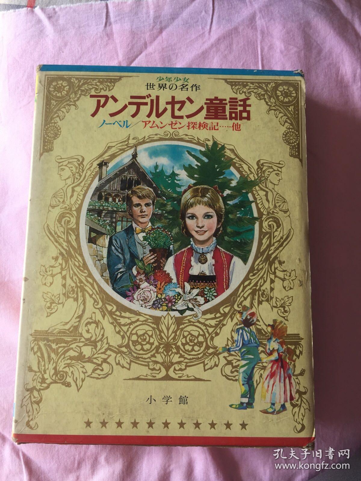 点击查看原图 日本 日文原版:少年少女世界の名作 北欧编-1、ァソデルセソ童话(内有黑白、彩色彩插图 画的非常漂亮)带函套 昭和47年初版第一刷