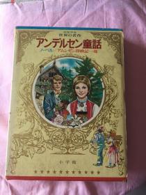 日本 日文原版:少年少女世界の名作 北欧编-1、ァソデルセソ童话(内有黑白、彩色彩插图 画的非常漂亮)带函套 昭和47年初版第一刷