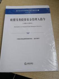 境外资本市场重要法律文献译丛：欧盟另类投资基金管理人指令（中英文对照本）