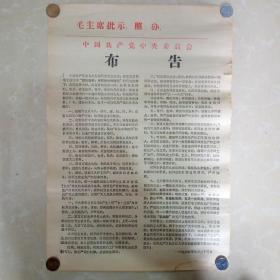 中国共产党中央委员会布告一九六九年七月二十三日1.