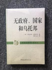 无政府、国家和乌托邦：外国伦理学名著译丛