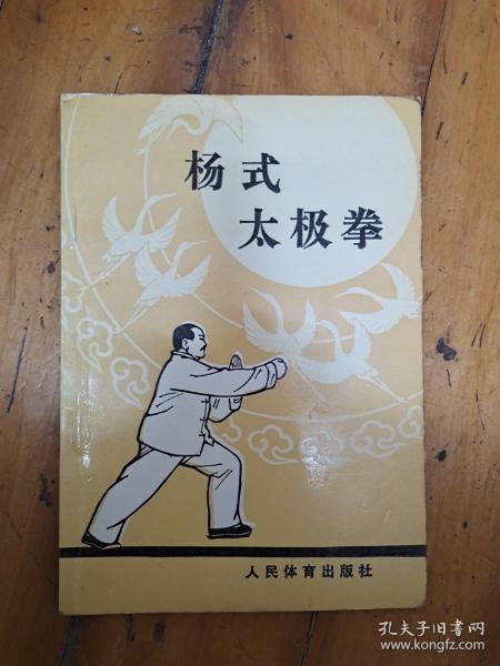 杨式太极拳