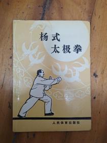 杨式太极拳