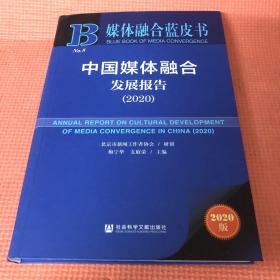 媒体融合蓝皮书：中国媒体融合发展报告（2020）