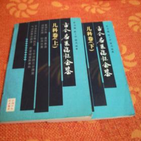 古今名医临证金鉴：儿科卷（上下）