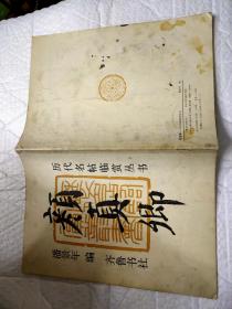 颜真卿--历代名帖临赏丛书