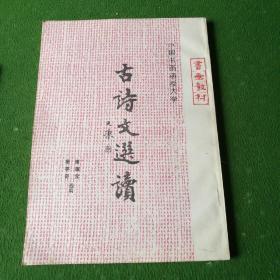 古诗文选读
