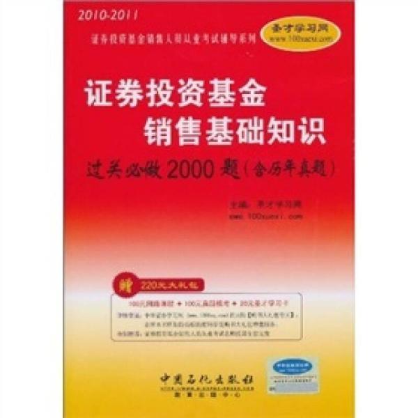 证券投资基金销售基础知识过关必做2000题-历年真题考点*附学习卡