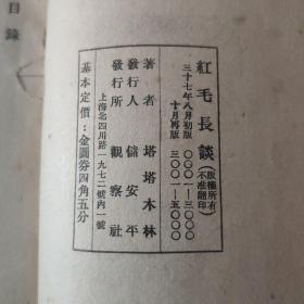 民国37年版《红毛长谈》全1册