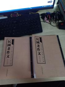 民国老作文   中下册    缺上册