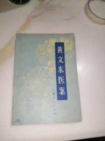 黄文东医案（32开本，上海人民出版社，77年一版一印刷）内页干净，介绍了老中医的处方。