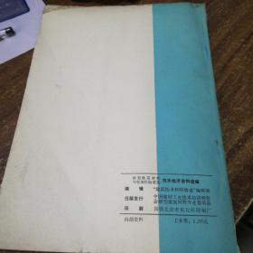 新型建筑村料与框架轻板建筑
技术经济资料选编