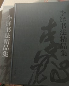 李铎书法精品集（8开函装）