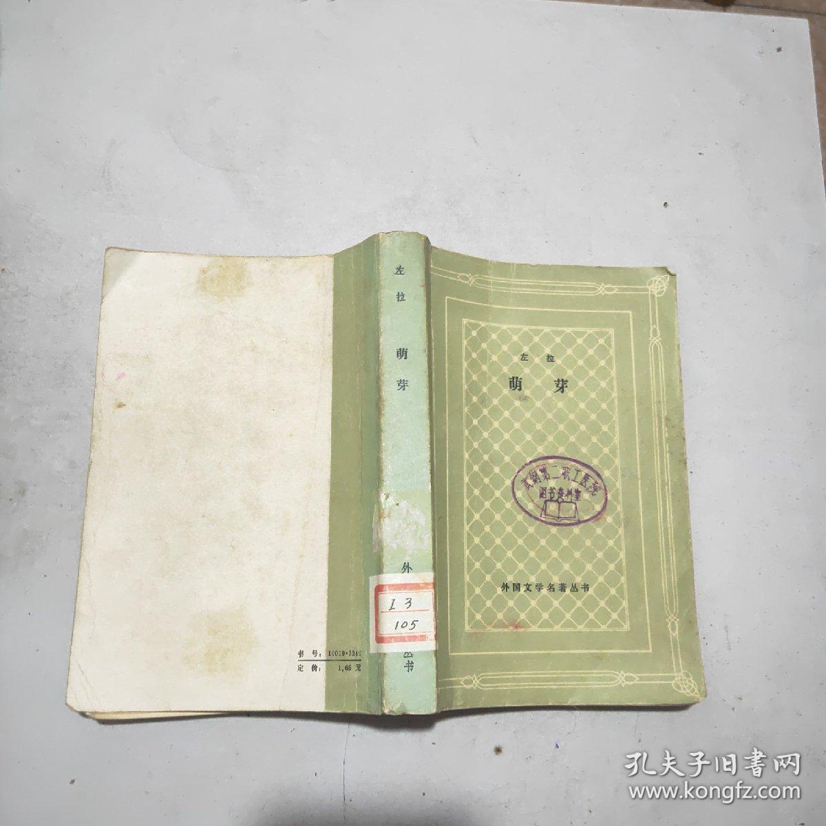 外国文学名著丛书(网格本)萌芽(馆藏)