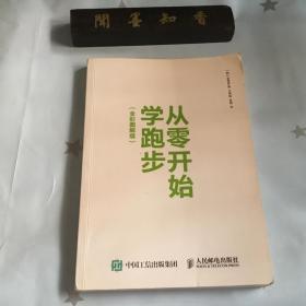 从零开始学跑步（全彩图解版）