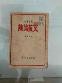 1942年关东出版社出版文艺论集