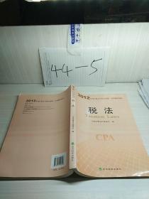 2012年度注册会计师全国统一考试辅导教材：税法