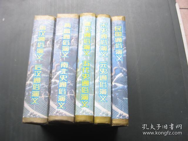 前汉通俗演义:后汉通俗演义.《历代通俗演义》，出版已23周年，5套全，品相好。 历代通俗演义：前汉通俗演义·后汉通俗演义+两晋通俗演义·南北史通俗演义+唐史通俗演义·五代史通俗演义+宋史通俗演义·元史通俗演义+民国通俗演义（5册）