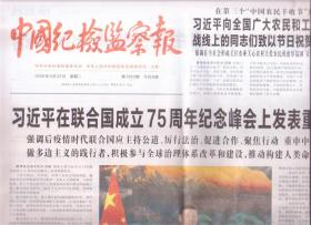 2020年9月22日   中国纪检监察报    在联合国成立75周年纪念峰会上发表重要讲话