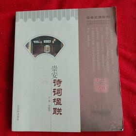 崇安詩詞楹聯(lián) 崇安史話系列 內(nèi)有大量插圖 正版