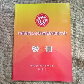 福建省第九次归侨侨眷代表大会特刊