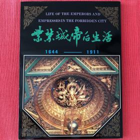 紫禁城帝后生活 1644-1911