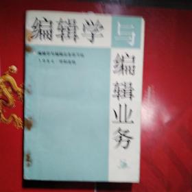 编辑学与编辑业务