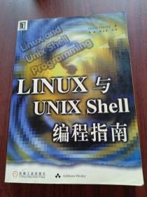 LINUX与UNIX Shell编程指南