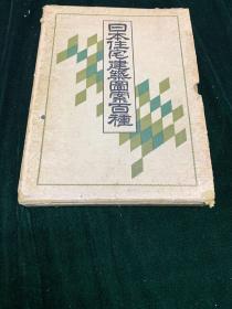 日本住宅建筑图案百种 全一册 1933 昭和八年 日文 建筑艺术 外文