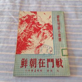 战斗在朝鲜 （国际知识小丛书）1951年5月初版