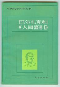 外国文学知识丛书《巴尔扎克和人间喜剧》