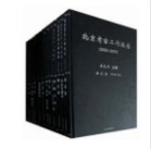 北京考古工作报告(2000-2009)(全十二册)(北京文物与考古系列丛书)